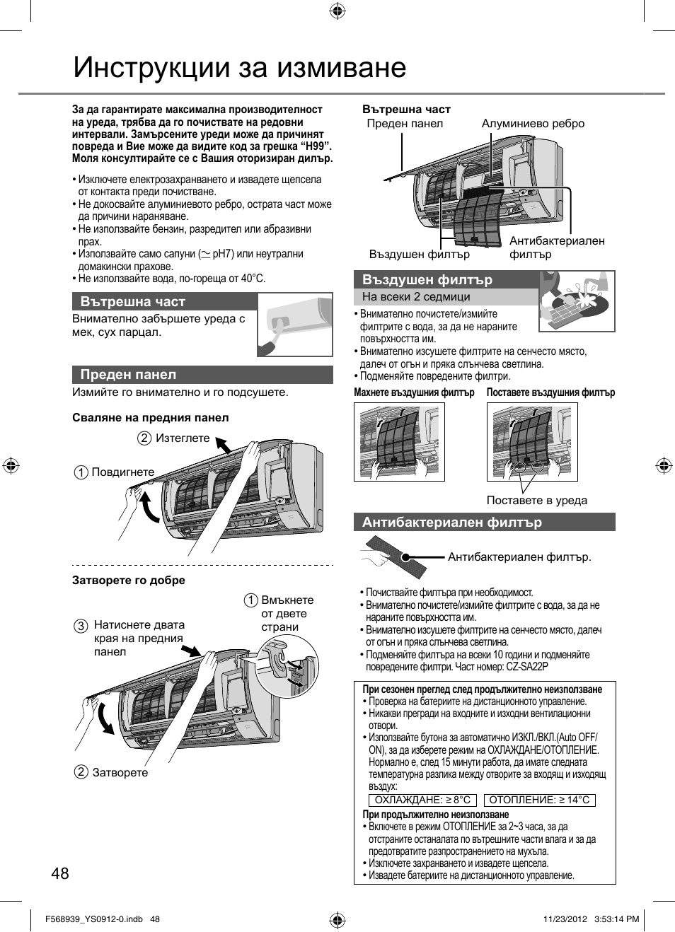 Инструкции за измиване | Panasonic CU2RE18PBE User Manual | Page 48 / 52