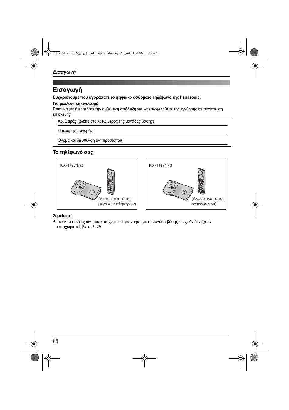 Ейубгщгч, Εισαγωγή | Panasonic KXTG7150EX User Manual | Page 182 / 216