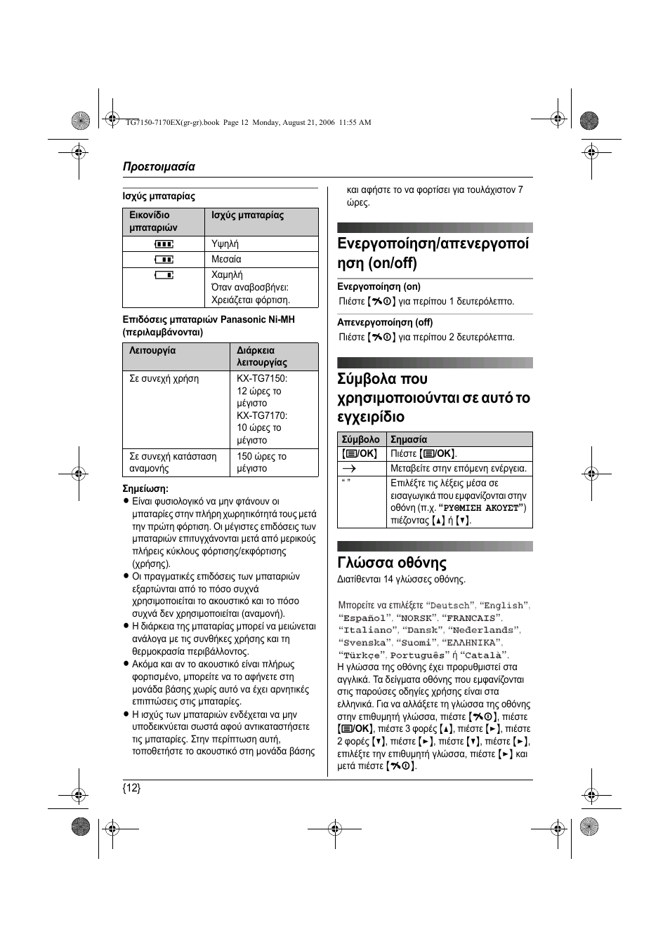 Енесгп²пязуз/б²енесгп²пя зуз (on/off), Ужмвплб ²пх чсзуймп²пйпжнфбй уе бхфь фп егчейсядйп, Гл ууб пиьнзт | Ενεργοποίηση/απενεργοποί ηση (on/off) | Panasonic KXTG7150EX User Manual | Page 192 / 216