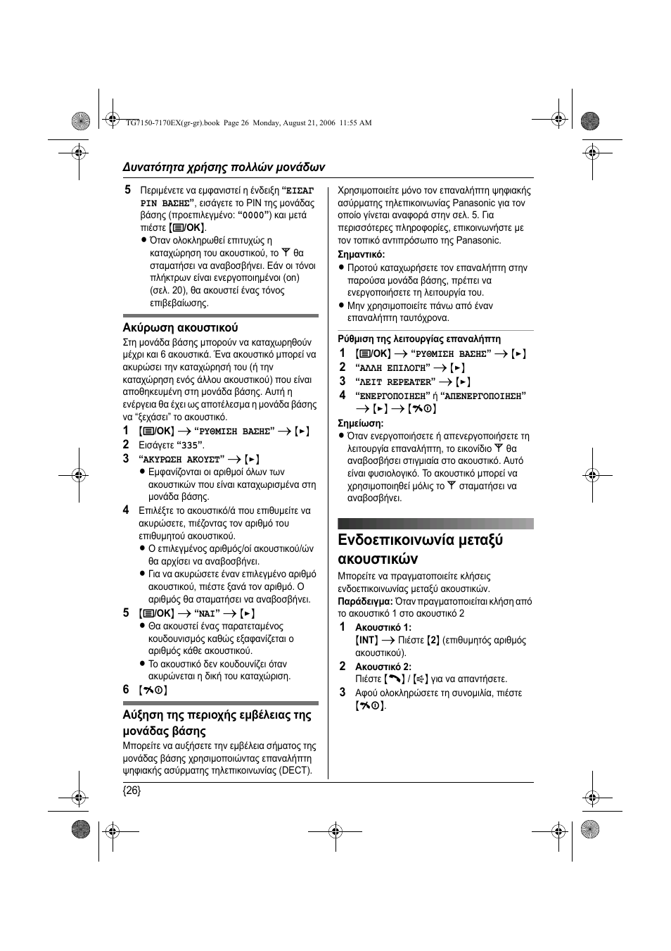 Ендпе²йкпйнщняб мефбож бкпхуфйк н, Ενδοεπικοινωνία µεταξύ ακουστικών | Panasonic KXTG7150EX User Manual | Page 206 / 216