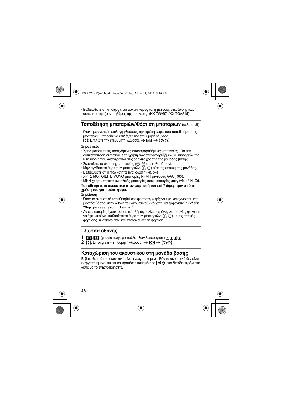 Τοποθέτηση µπαταριών/φόρτιση µπαταριών, Γλώσσα οθόνης, Καταχώριση του ακουστικού στη µονάδα βάσης | Panasonic KXTGA671EX User Manual | Page 46 / 84