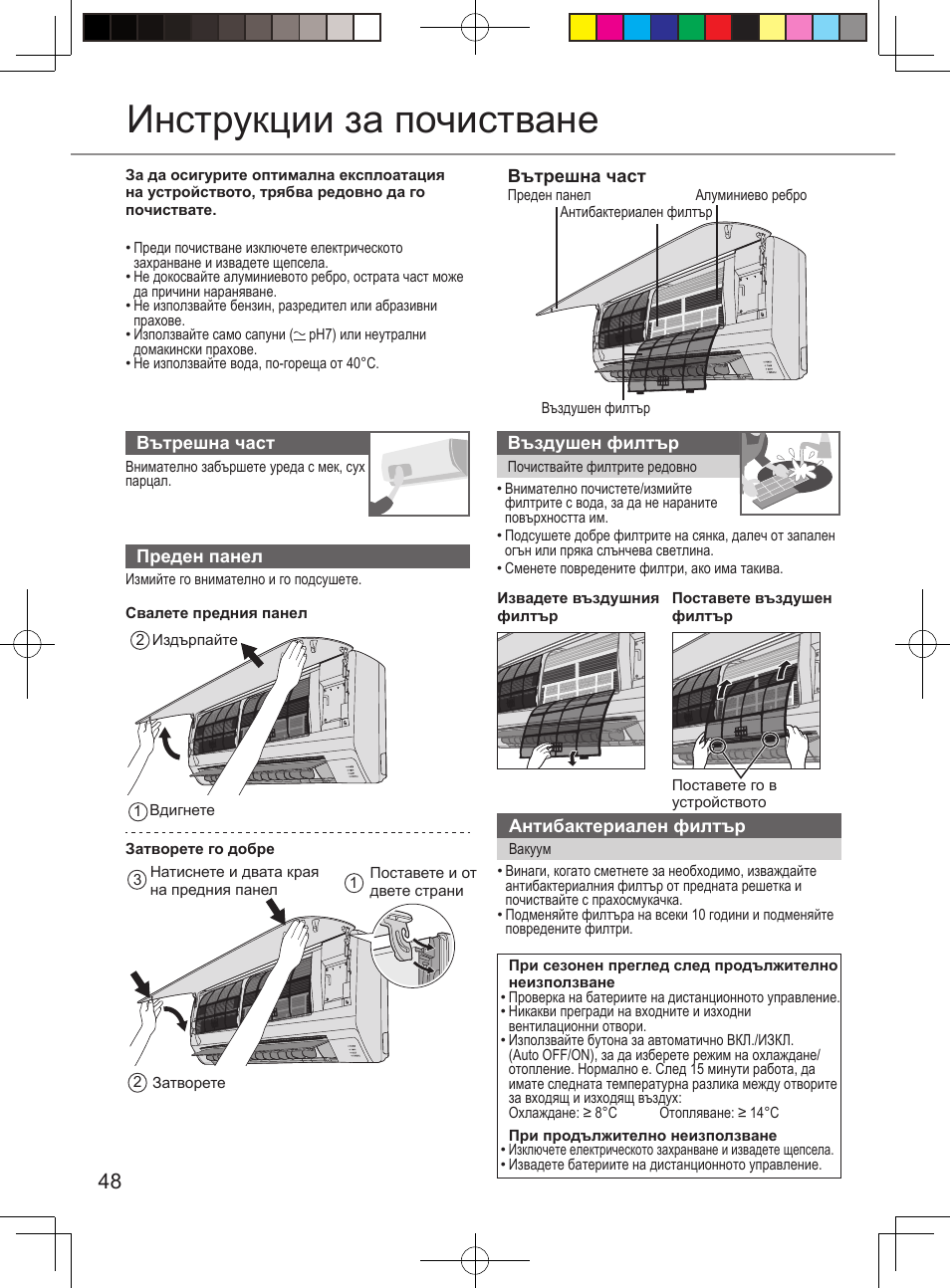 Инструкции за почистване | Panasonic CURE12PKE User Manual | Page 48 / 56