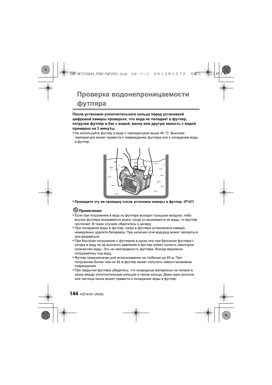 Проверка водонепроницаемости футляра | Panasonic DMWMCTZ40PP User Manual | Page 144 / 160