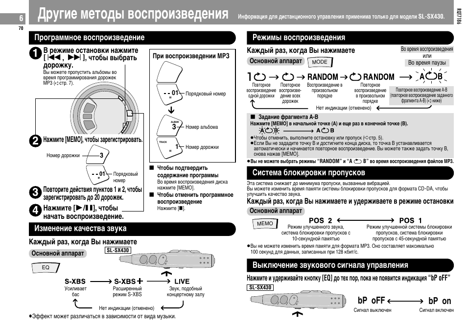 Lpyfne metols bocgponîbelehnr, Bp off, Bp on | Gpofpammhoe bocgponîbelehne, Nîmehehne ka≠ectba îbyka, Random, Random a b, Peònms bocgponîbelehnr, Cnctema °joknpobkn gpogyckob, Bskjd≠ehne îbykobofo cnfhaja ygpabjehnr | Panasonic SLSX429C User Manual | Page 70 / 100