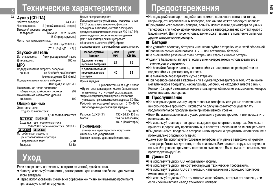 Texhn≠eckne xapaktepnctnkn, Yxol, Gpeloctepeòehnr | Aylno (cd-da), Bykochnmatejv, O°qne lahhse, Øatapen, Gpocjywnbahne, Lnckn cd | Panasonic SLSX429C User Manual | Page 72 / 100