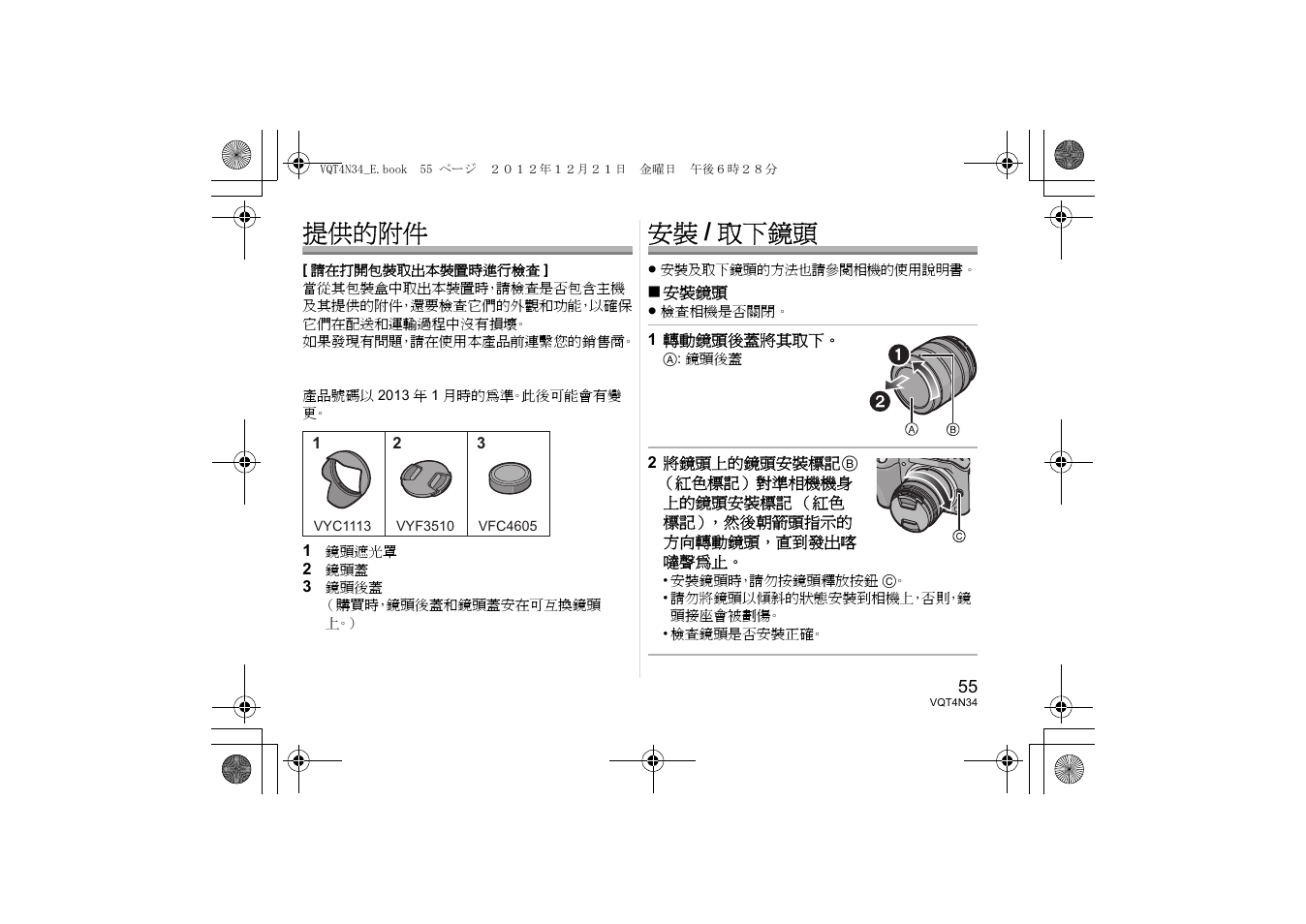 提供的附件, 安裝 / 取下鏡頭 | Panasonic HFS1442AE User Manual | Page 55 / 72