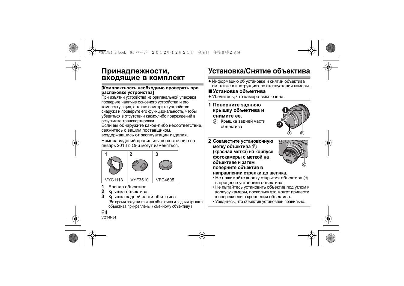 Принадлежности, входящие в комплект, Установка/снятие объектива | Panasonic HFS1442AE User Manual | Page 64 / 72