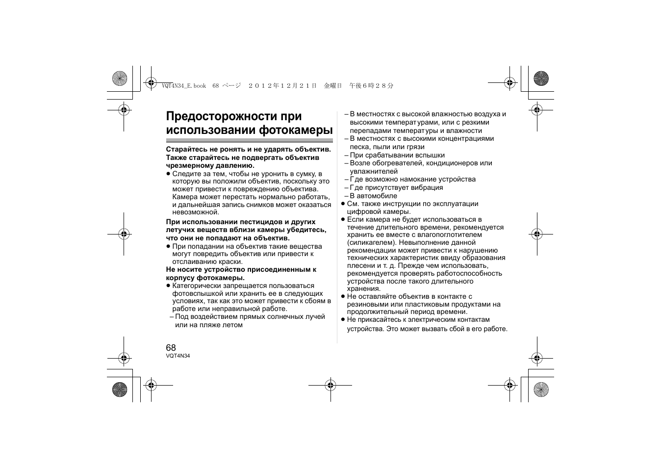 Предосторожности при использовании фотокамеры | Panasonic HFS1442AE User Manual | Page 68 / 72