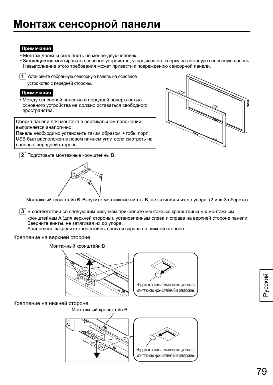 Монтаж сенсорной панели, Ру сский | Panasonic TYTP65P30K User Manual | Page 79 / 108