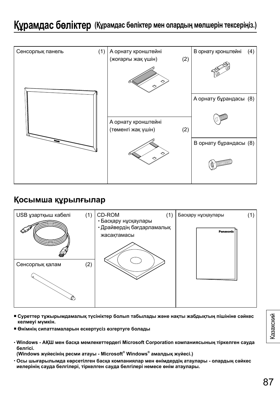 Құрамдас бөліктер, Ка зах ский | Panasonic TYTP65P30K User Manual | Page 87 / 108