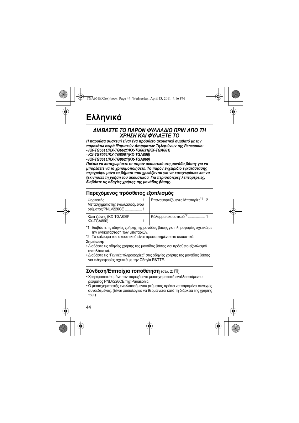 Ελληνικά, Παρεχόµενος πρόσθετος εξοπλισµός, Σύνδεση/επιτοίχια τοποθέτηση | Panasonic KXTGA661EXB User Manual | Page 44 / 80