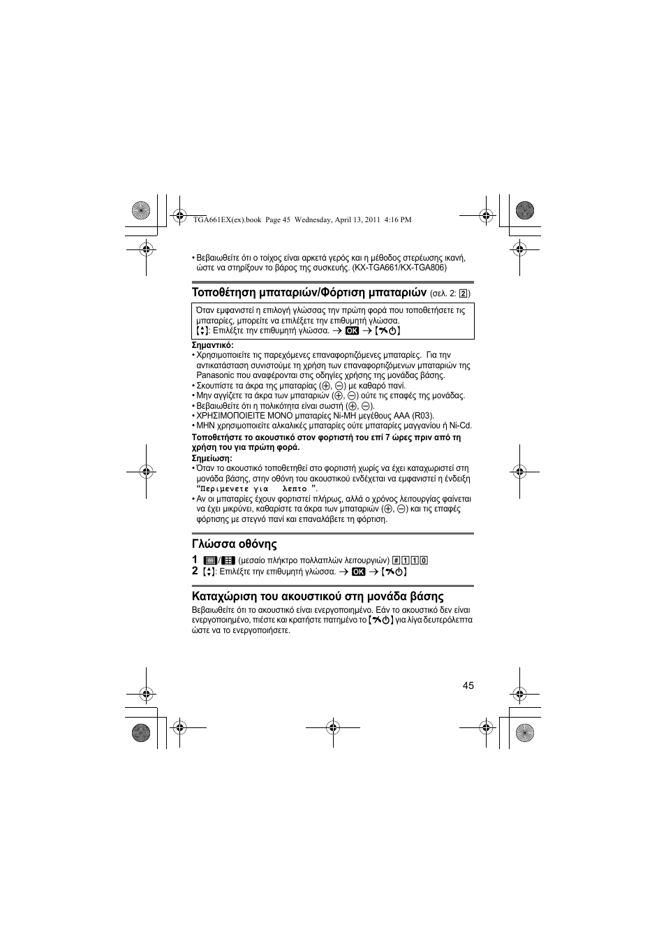 Τοποθέτηση µπαταριών/φόρτιση µπαταριών, Γλώσσα οθόνης, Καταχώριση του ακουστικού στη µονάδα βάσης | Panasonic KXTGA661EXB User Manual | Page 45 / 80