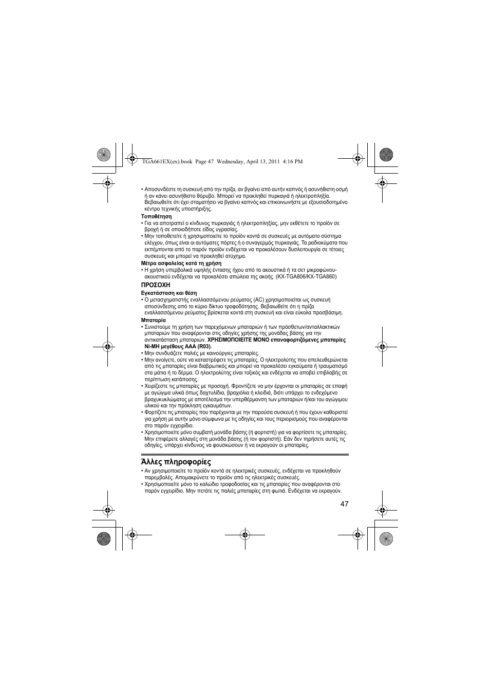 Άλλες πληροφορίες | Panasonic KXTGA661EXB User Manual | Page 47 / 80