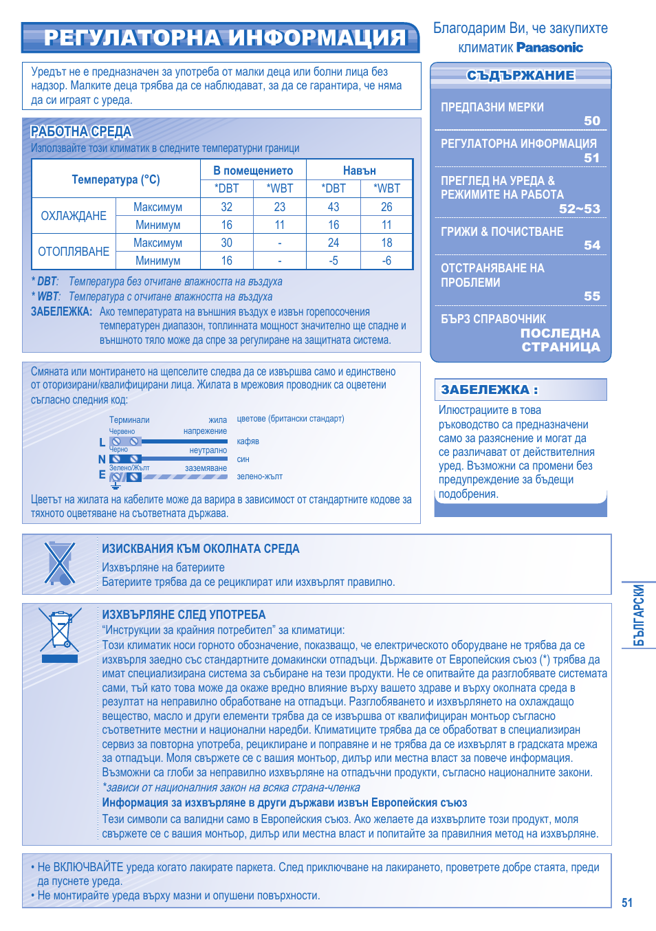 Регулаторна информация, Благодарим ви, че закупихте климатик | Panasonic UTE9HKE User Manual | Page 51 / 56