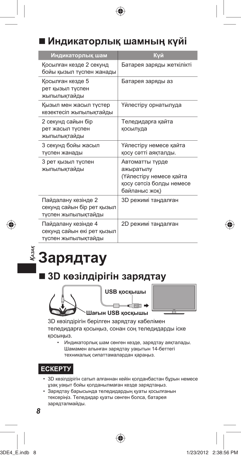 Зарядтау, Индикаторлық шамның күйі, 3d көзілдірігін зарядтау | Panasonic TYER3D4SE User Manual | Page 104 / 248