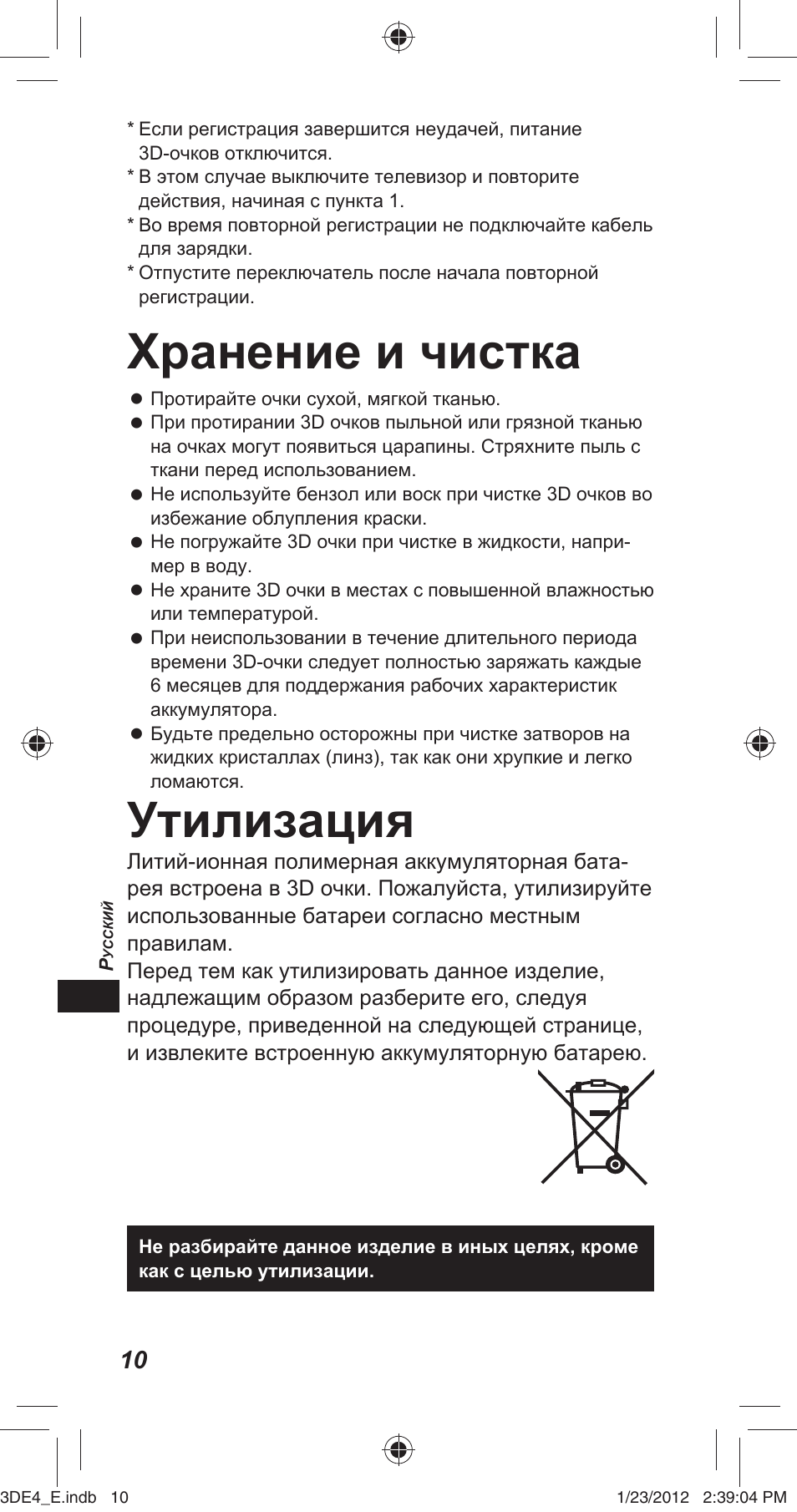Хранение и чистка, Утилизация | Panasonic TYER3D4SE User Manual | Page 138 / 248