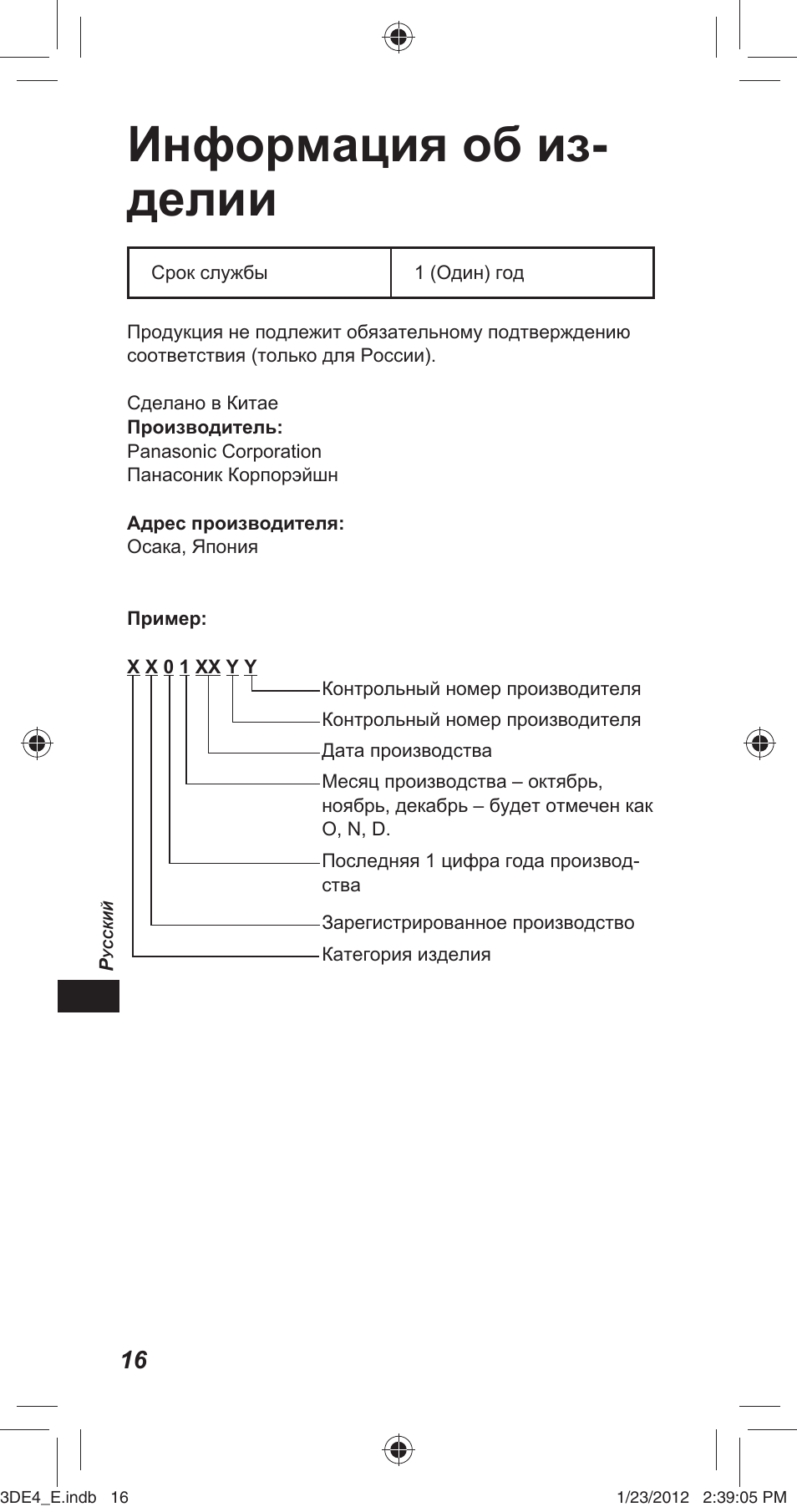 Информация об из- делии | Panasonic TYER3D4SE User Manual | Page 144 / 248
