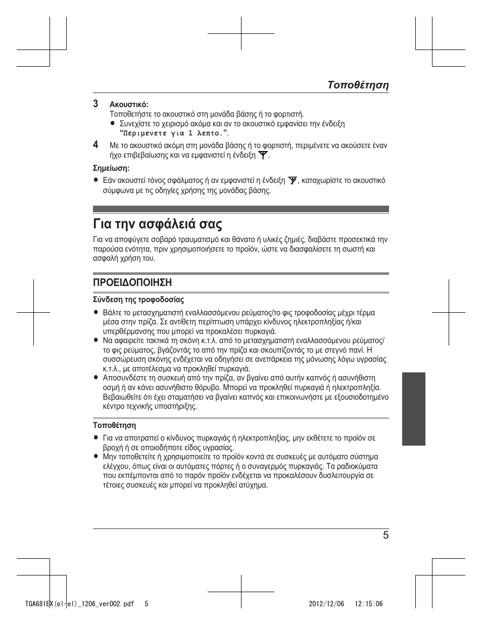 Για την ασφάλειά σας | Panasonic KXTGA785EX User Manual | Page 69 / 112