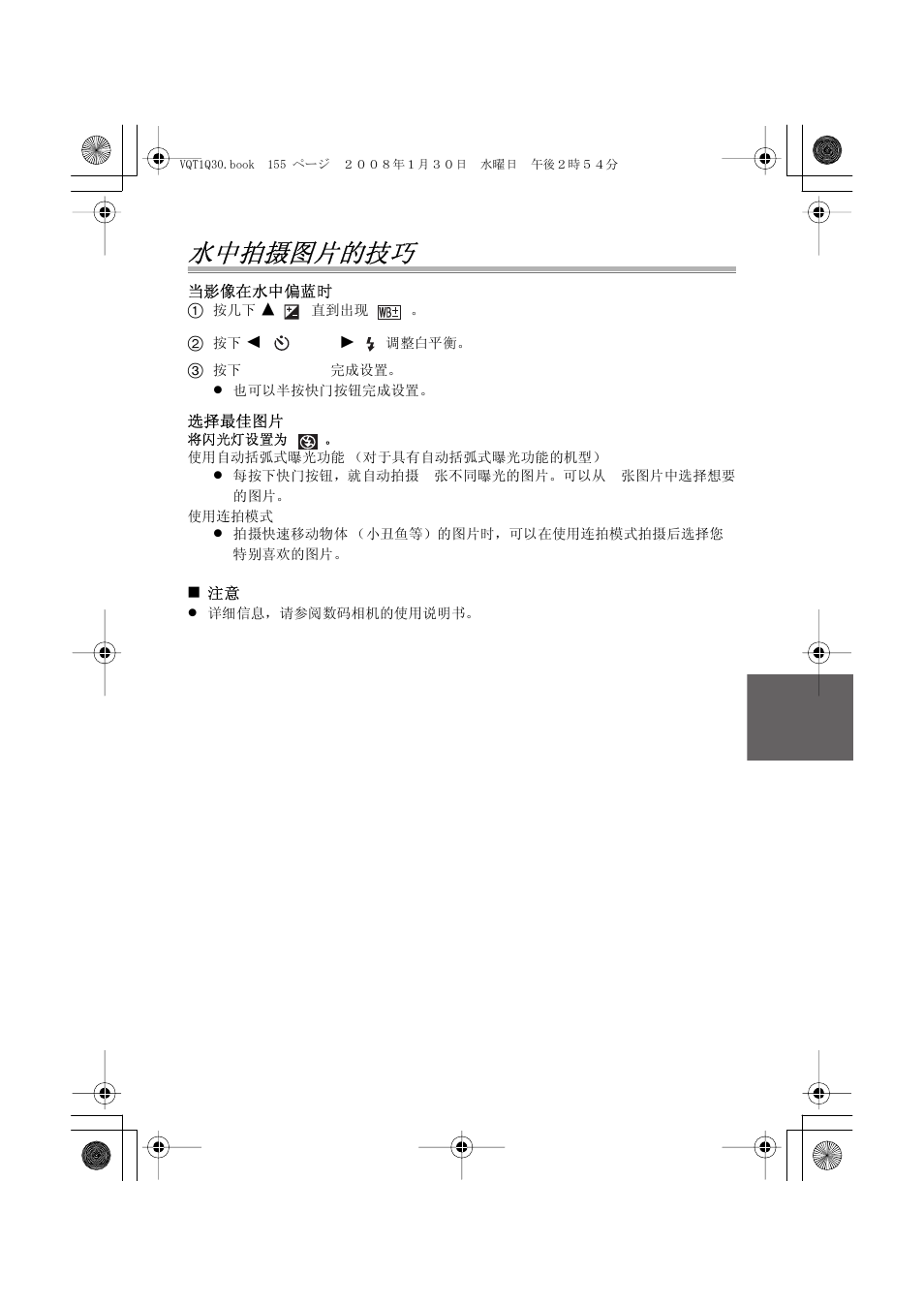 水中拍摄图片的技巧 | Panasonic DMWMCTZ5PP User Manual | Page 155 / 184