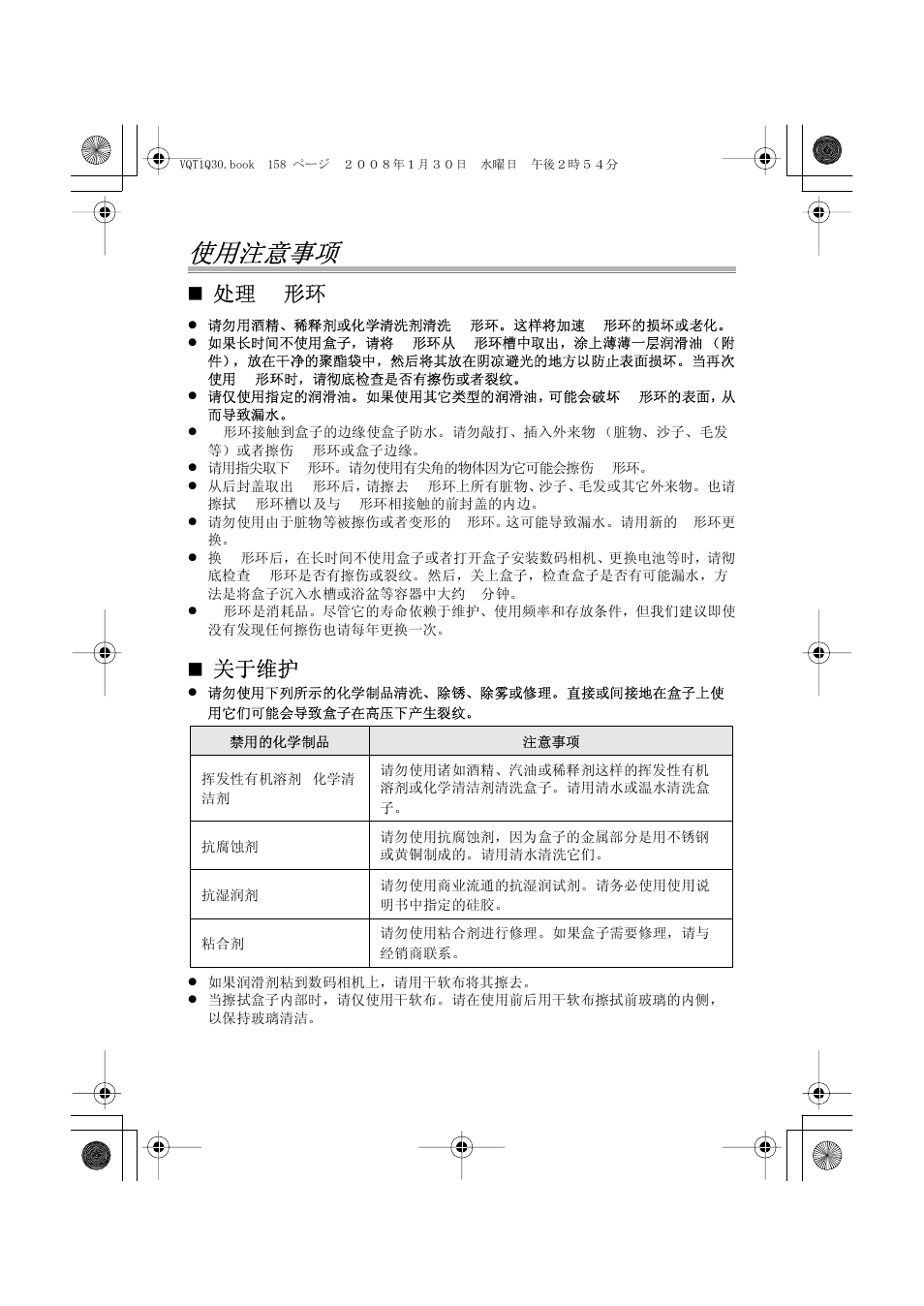 使用注意事项, 处理 o 形环, 关于维护 | Panasonic DMWMCTZ5PP User Manual | Page 158 / 184