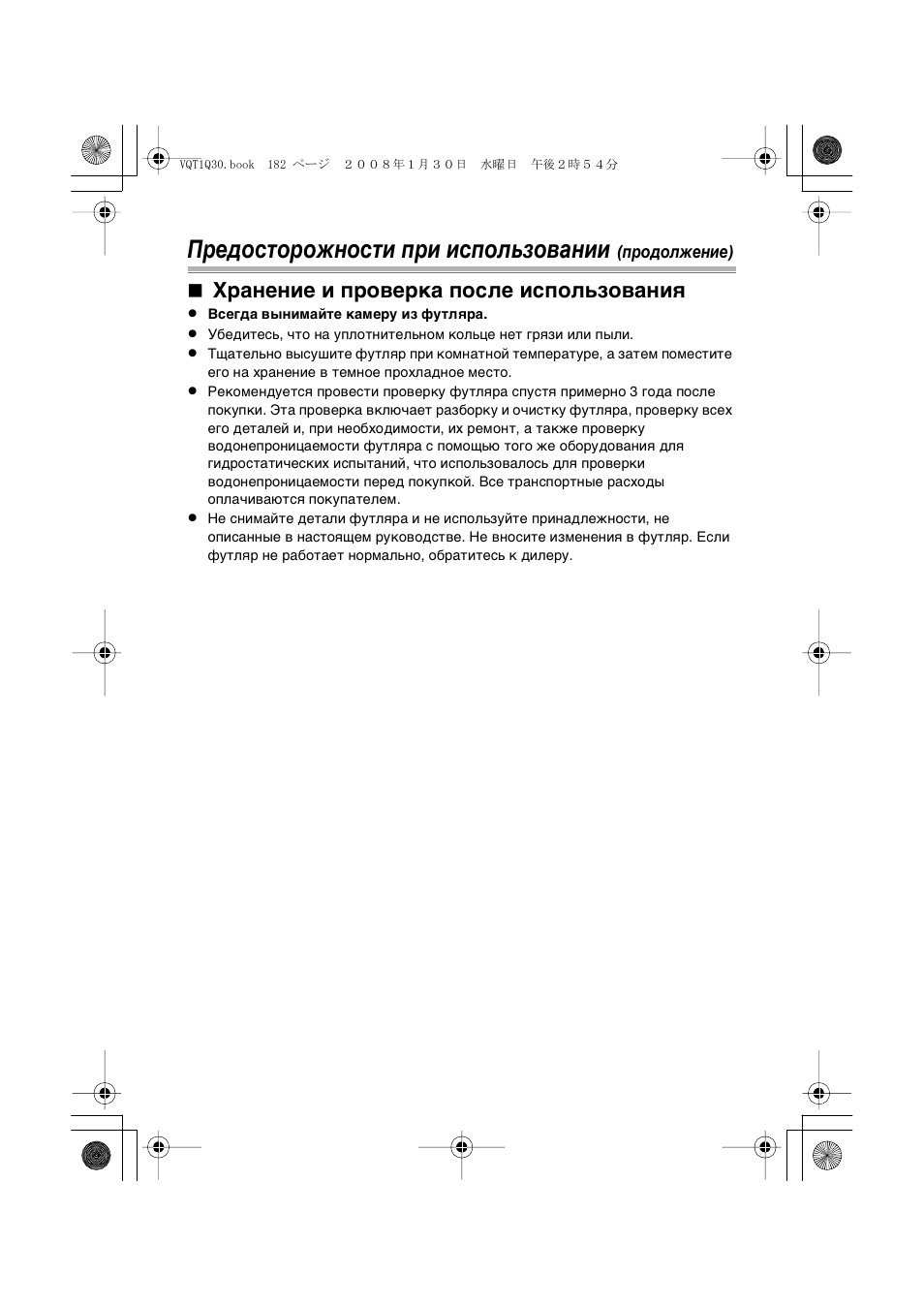 Предосторожности при использовании, Хранение и проверка после использования | Panasonic DMWMCTZ5PP User Manual | Page 182 / 184