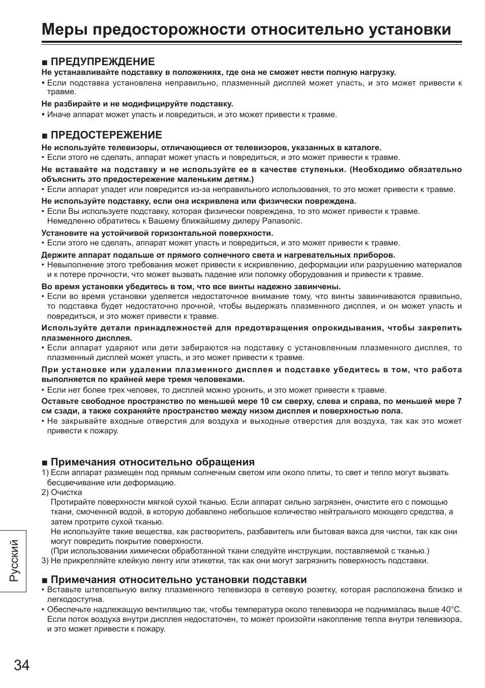 Меры предосторожности относительно установки, Ру сский | Panasonic TYST65VX100 User Manual | Page 34 / 44