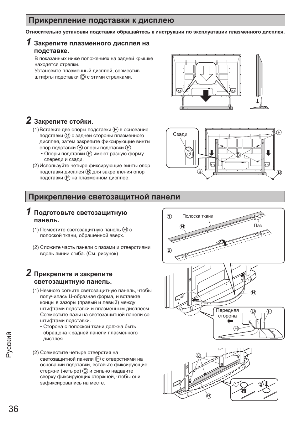 Прикрепление подставки к дисплею, Прикрепление светозащитной панели, Ру сский | Panasonic TYST65VX100 User Manual | Page 36 / 44