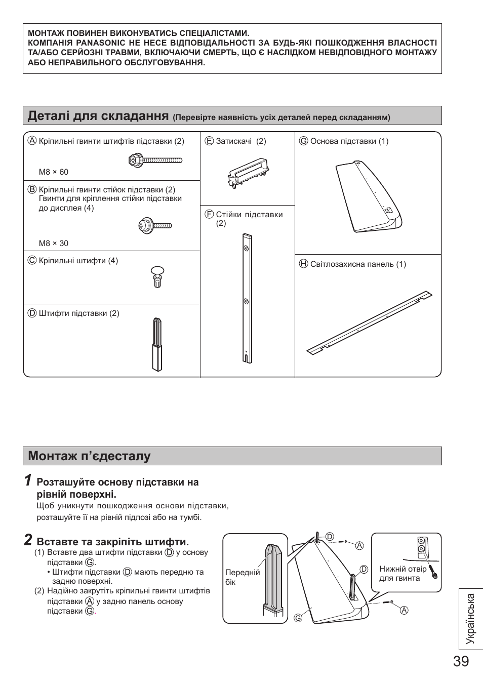 Монтаж п’єдесталу, Деталі для складання, Українськ а | Panasonic TYST65VX100 User Manual | Page 39 / 44