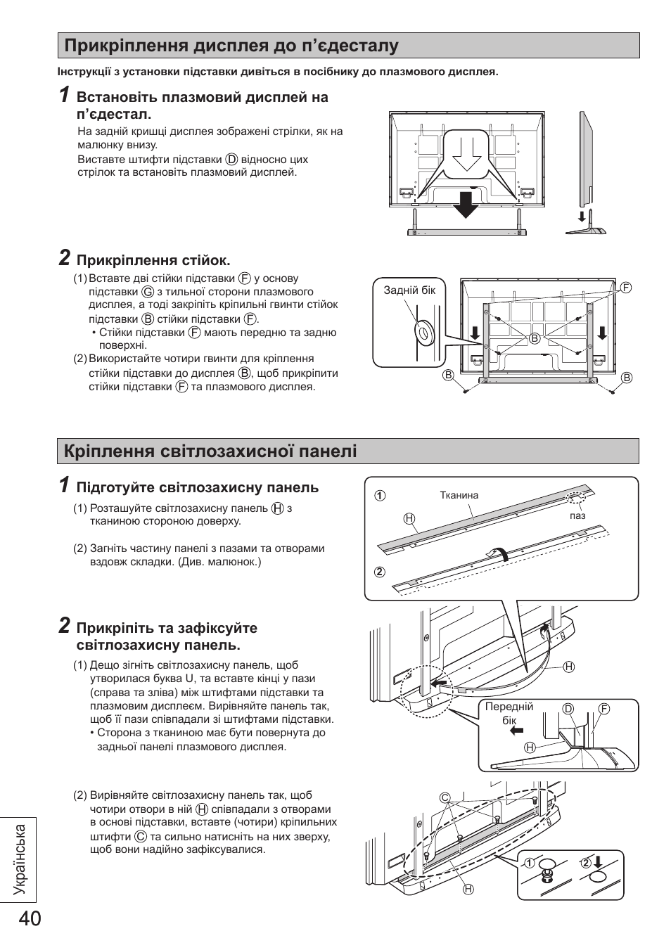 Прикріплення дисплея до п’єдесталу, Кріплення світлозахисної панелі, Українськ а | Panasonic TYST65VX100 User Manual | Page 40 / 44