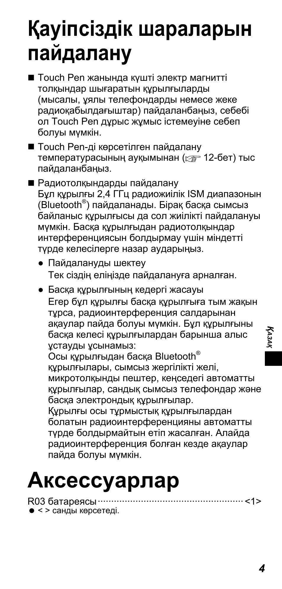Қауіпсіздік шараларын пайдалану, Аксессуарлар | Panasonic TYTP10E User Manual | Page 85 / 216