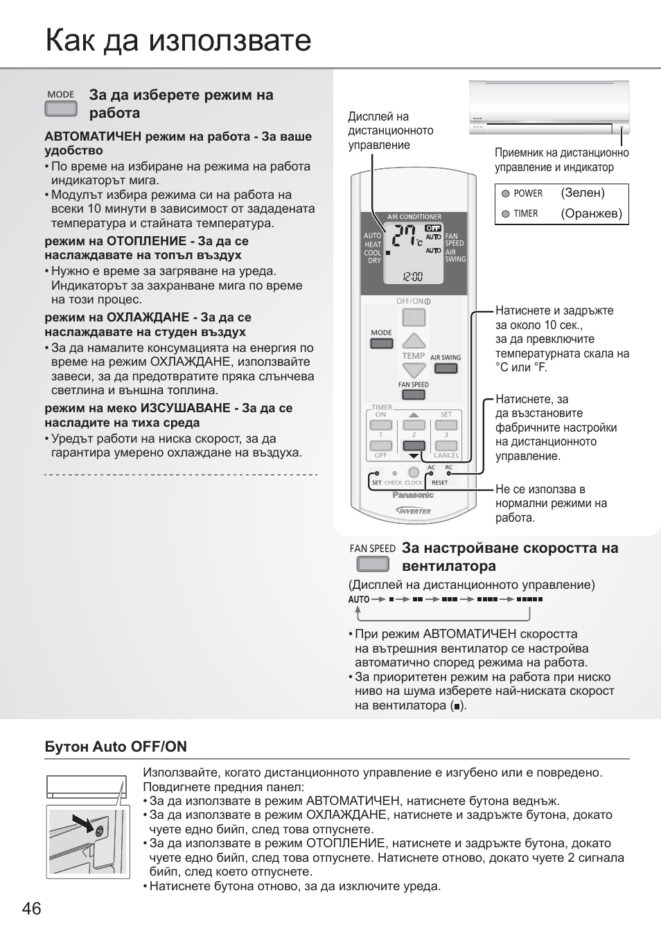 Как да използвате, За да изберете режим на работа, Бутон auto off/on | За настройване скоростта на вентилатора, Дисплей на дистанционното управление, Зелен), Оранжев) | Panasonic CUYE9QKE User Manual | Page 46 / 52