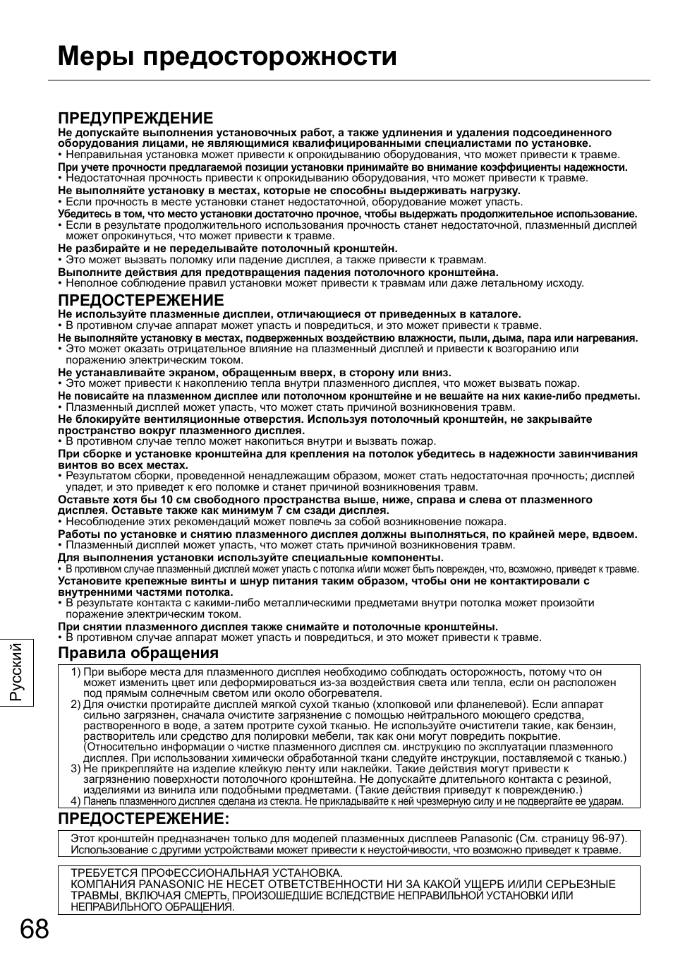 Меры предосторожности, Ру сский, Предупреждение | Предостережение, Правила обращения | Panasonic TYCE42PS20 User Manual | Page 68 / 98