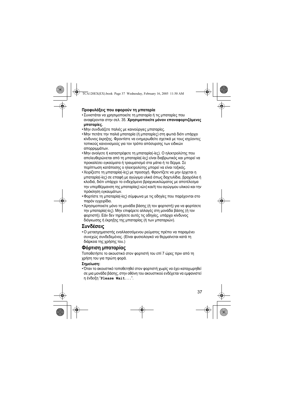 Συνδέσεις, Φόρτιση µπαταρίας | Panasonic KXTCA120EX User Manual | Page 37 / 60