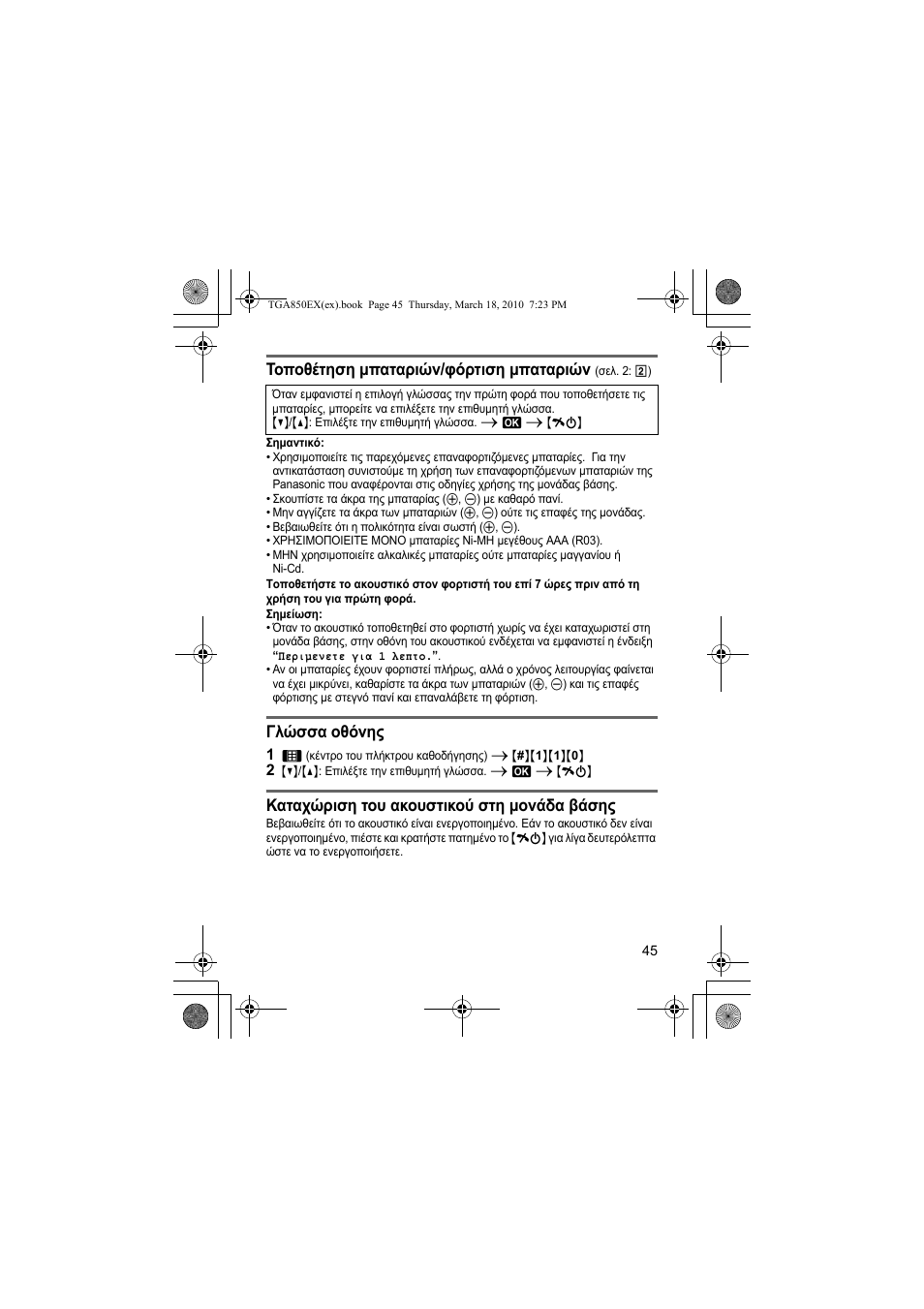 Τοποθέτηση µπαταριών/φόρτιση µπαταριών, Γλώσσα οθόνης, Καταχώριση του ακουστικού στη µονάδα βάσης | Panasonic KXTGA850EX User Manual | Page 45 / 72