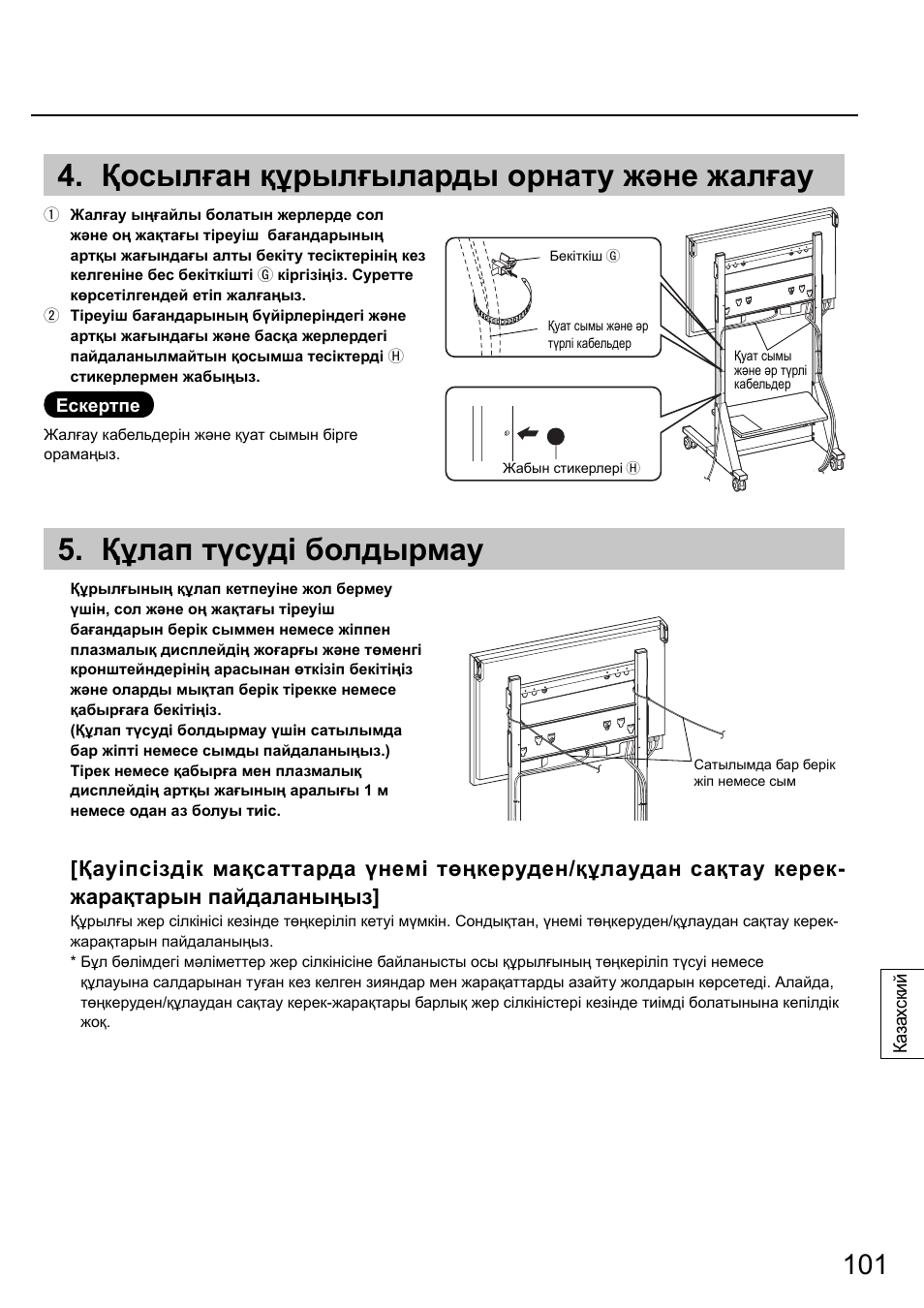 Қосылған құрылғыларды орнату жəне жалғау, Құлап түсуді болдырмау | Panasonic TYST58PF20 User Manual | Page 101 / 122