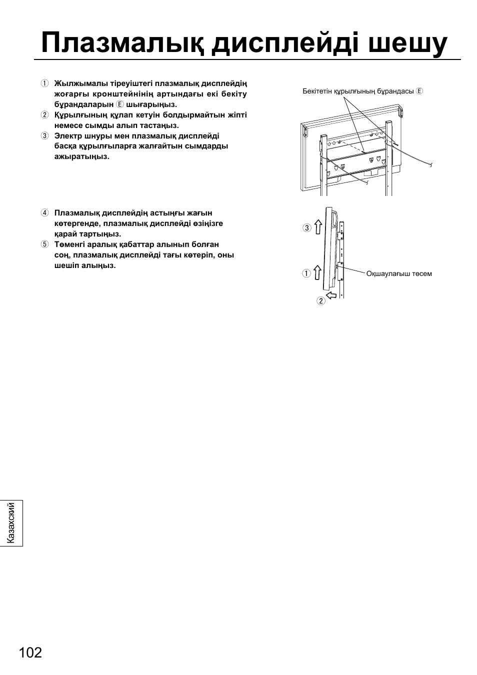 Плазмалық дисплейді шешу | Panasonic TYST58PF20 User Manual | Page 102 / 122