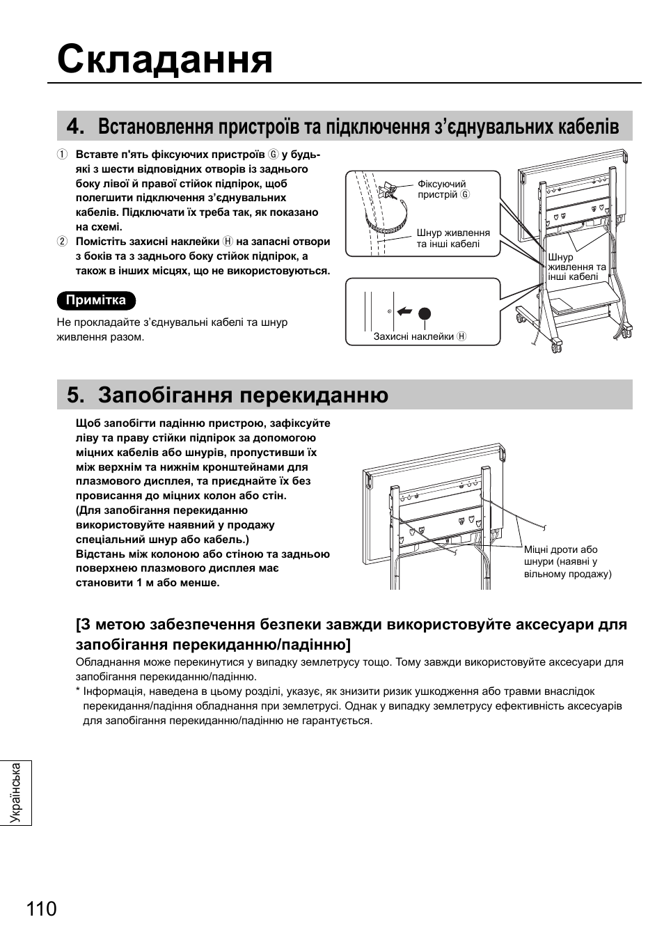 Складання, Запобігання перекиданню | Panasonic TYST58PF20 User Manual | Page 110 / 122
