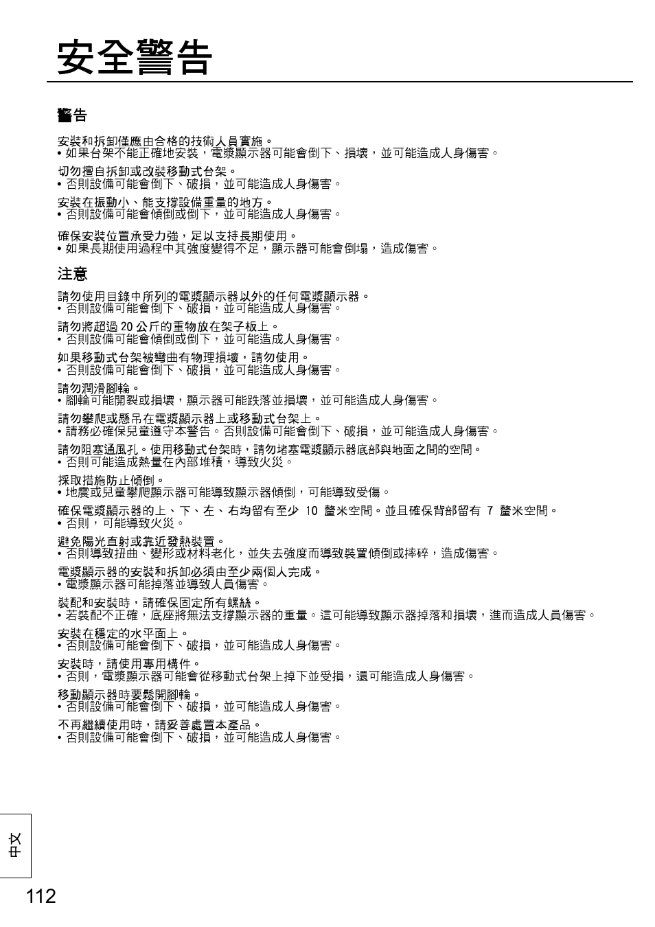 安全警告 | Panasonic TYST58PF20 User Manual | Page 112 / 122