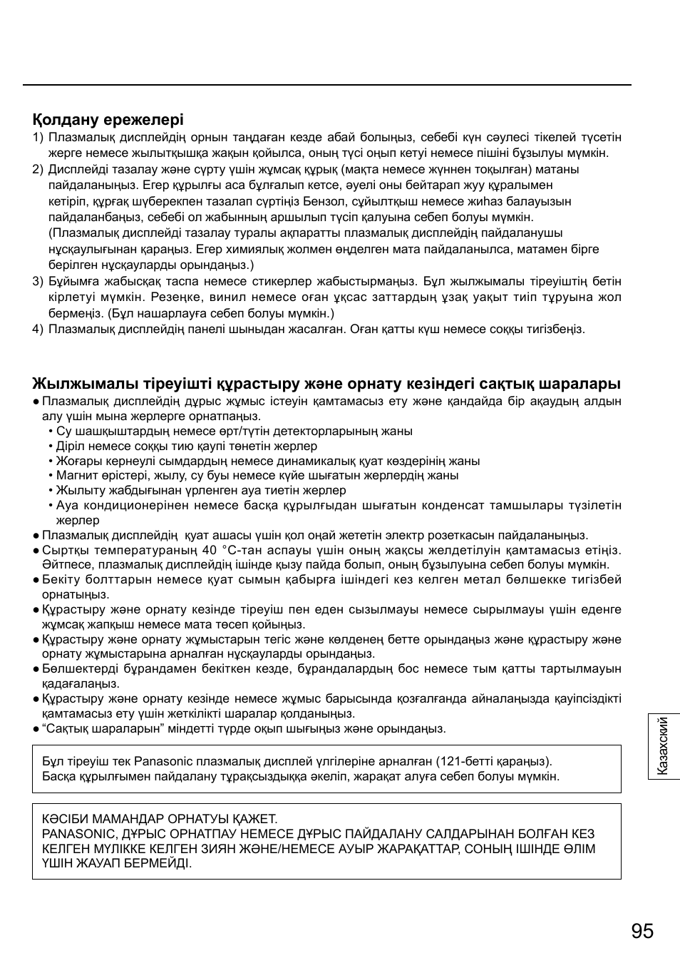 Қолдану ережелері | Panasonic TYST58PF20 User Manual | Page 95 / 122