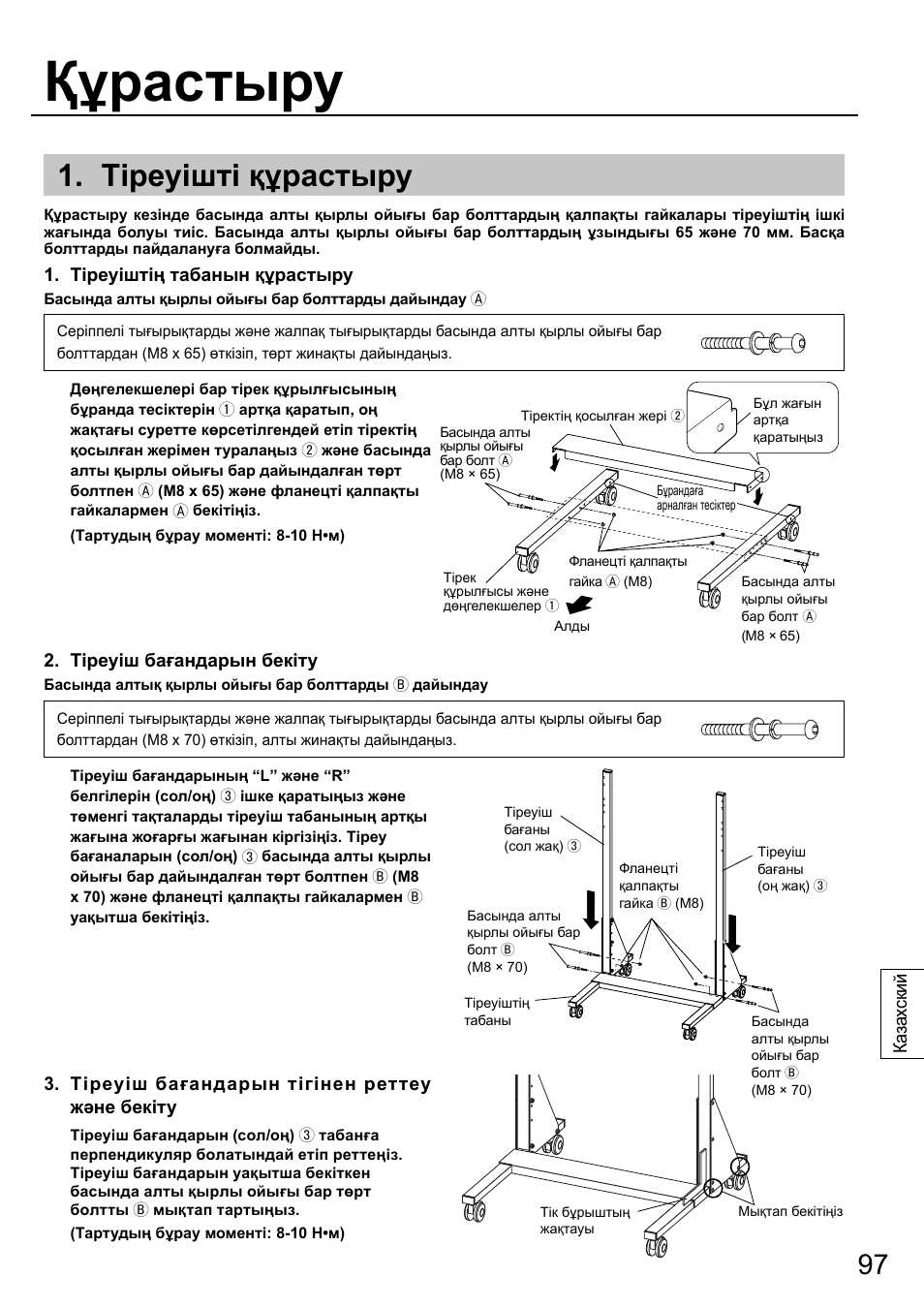 Құрастыру, Тіреуішті құрастыру | Panasonic TYST58PF20 User Manual | Page 97 / 122