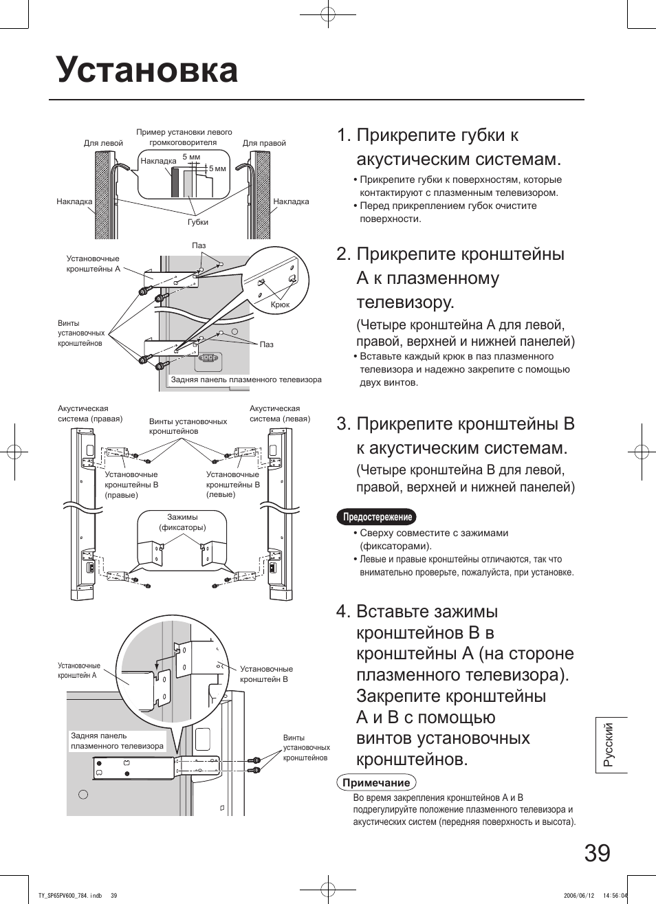 Установка, Прикрепите кронштейны а к плазменному телевизору, Прикрепите кронштейны в к акустическим системам | Прикрепите губки к акустическим системам | Panasonic TYSP65PV600 User Manual | Page 39 / 44