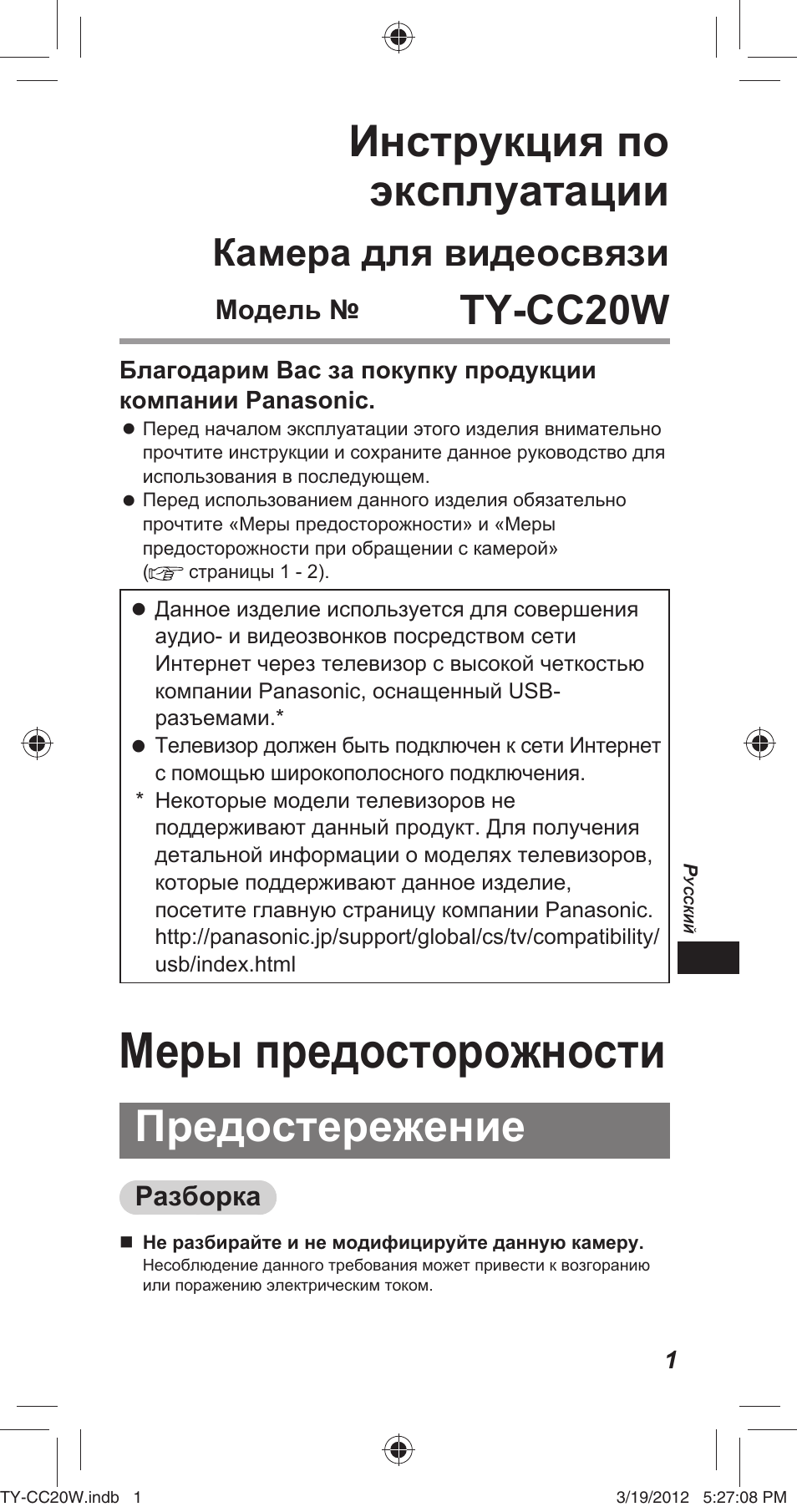 Меры предосторожности, Инструкция по эксплуатации, Предостережение | Ty-cc20w, Камера для видеосвязи | Panasonic TYCC20W User Manual | Page 101 / 188