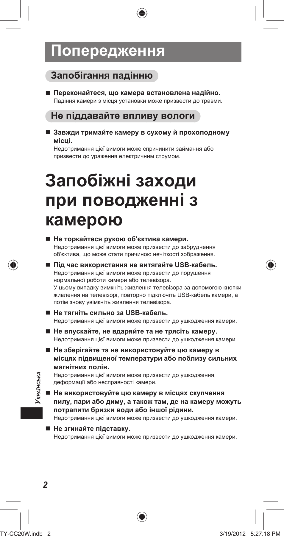Запобіжні заходи при поводженні з камерою, Попередження, Запобігання падінню | Не піддавайте впливу вологи | Panasonic TYCC20W User Manual | Page 134 / 188