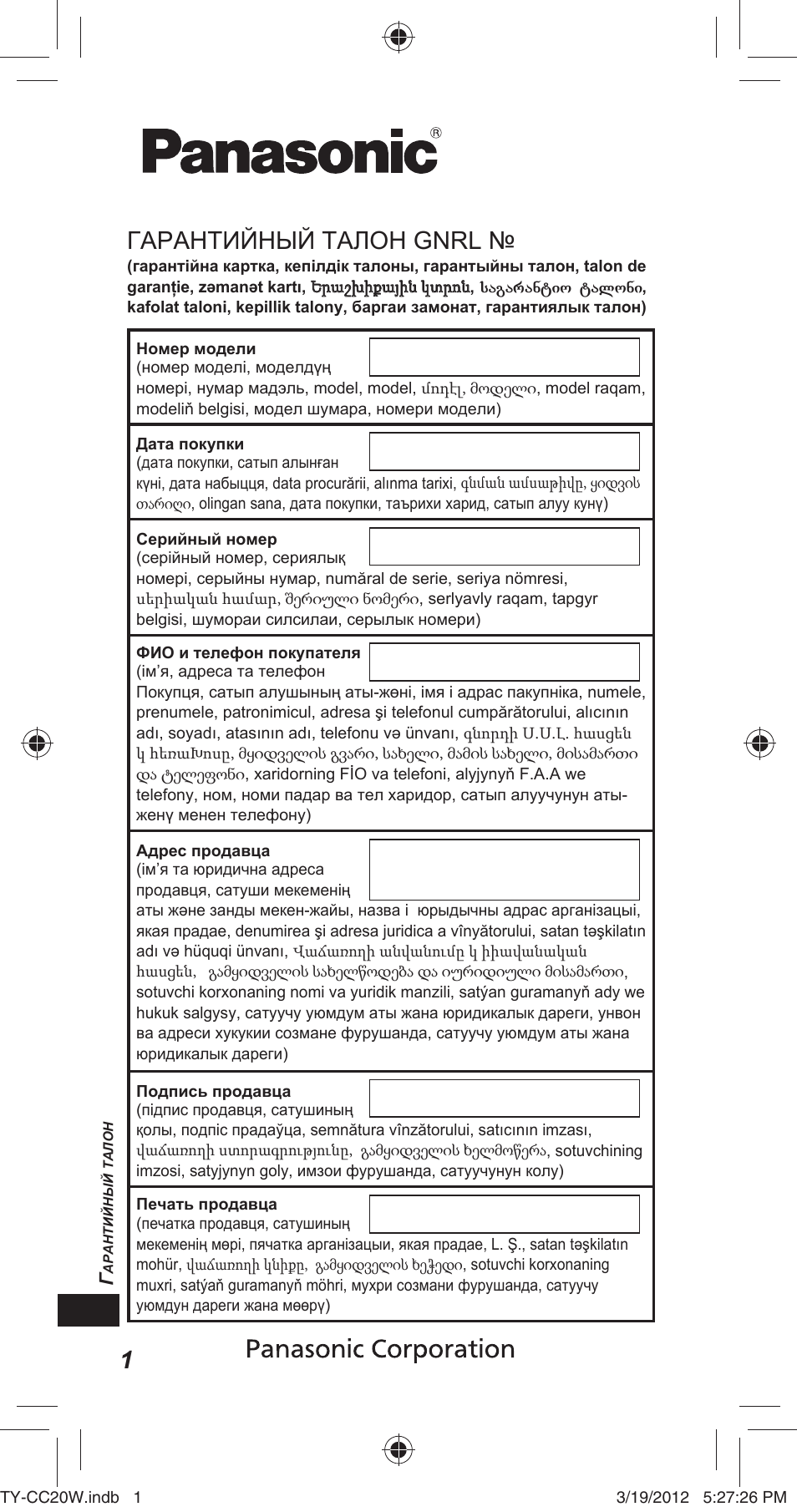 Гарантийный талон gnrl | Panasonic TYCC20W User Manual | Page 170 / 188