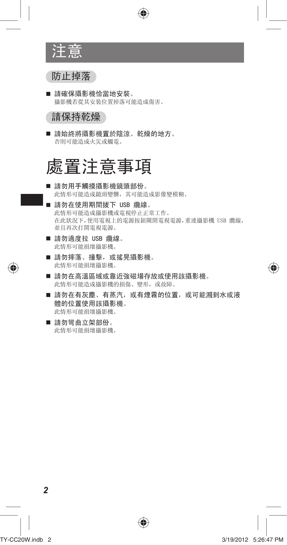 處置注意事項, 防止掉落, 請保持乾燥 | Panasonic TYCC20W User Manual | Page 36 / 188