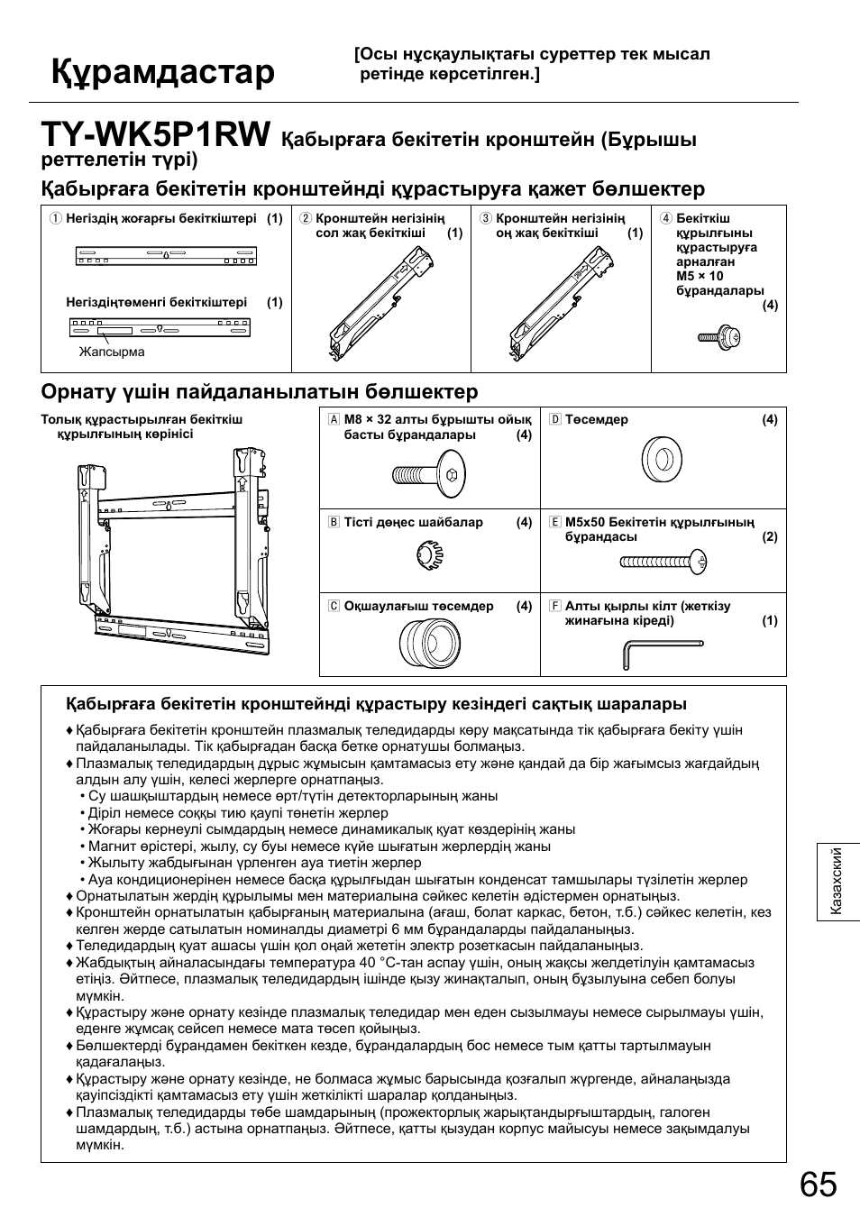 Ty-wk5p1rw, Құрамдастар, Орнату үшін пайдаланылатын бөлшектер | Panasonic TYWK5P1RW User Manual | Page 65 / 90