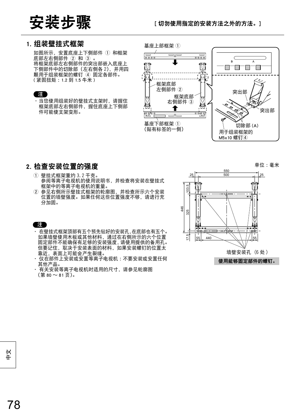 安装步骤, 组装壁挂式框架, 检查安装位置的强度 | Panasonic TYWK5P1RW User Manual | Page 78 / 90