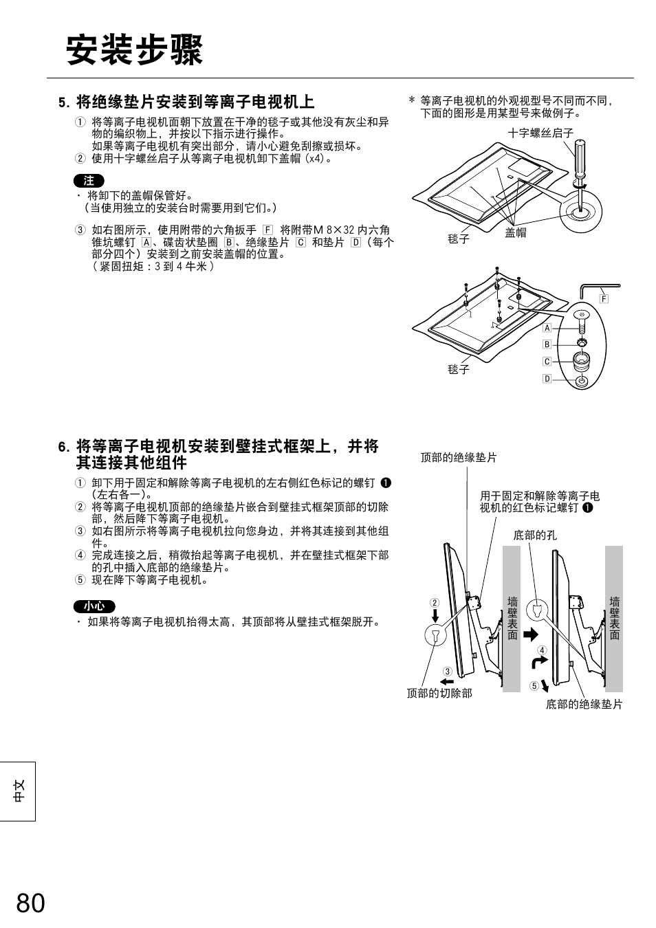 安装步骤, 将绝缘垫片安装到等离子电视机上, 将等离子电视机安装到壁挂式框架上，并将 其连接其他组件 | Panasonic TYWK5P1RW User Manual | Page 80 / 90
