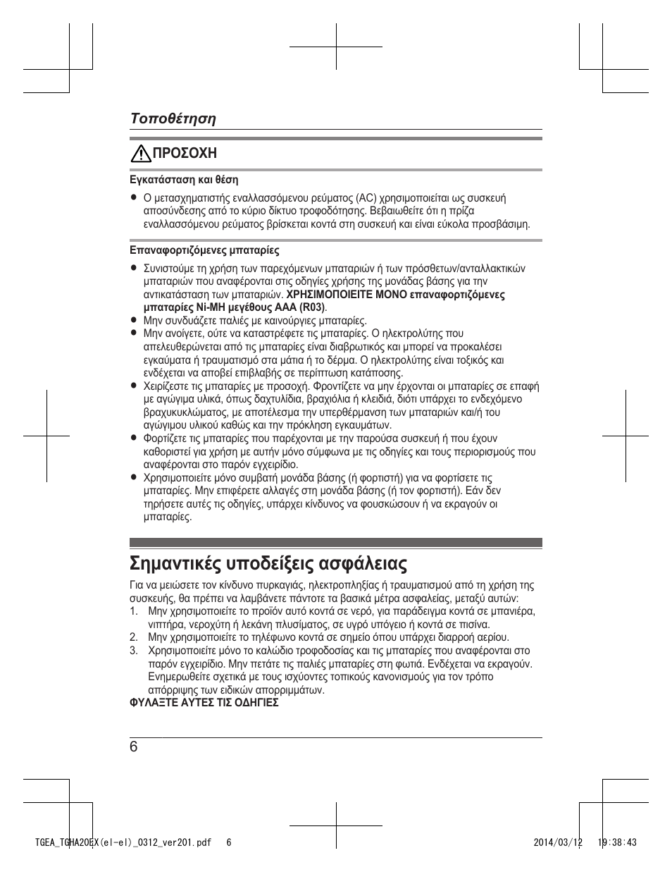 Σημαντικές υποδείξεις ασφάλειας | Panasonic KXTGEA20EX User Manual | Page 70 / 112