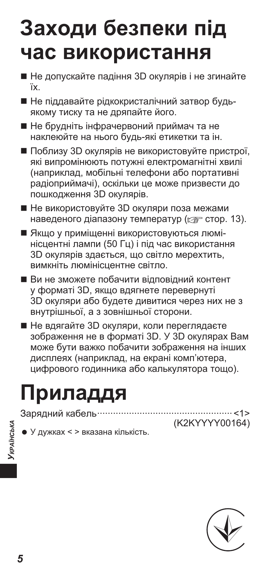 Заходи безпеки під час використання, Приладдя | Panasonic TYEW3D3LE User Manual | Page 160 / 208